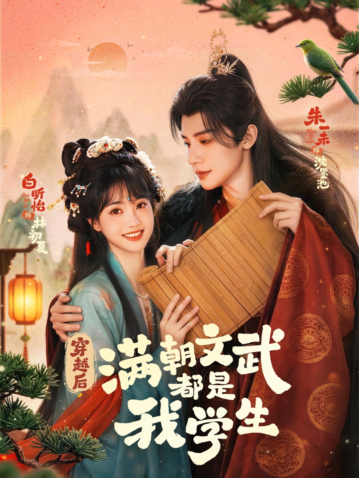 穿越后，滿朝文武都是我學(xué)生(全集)