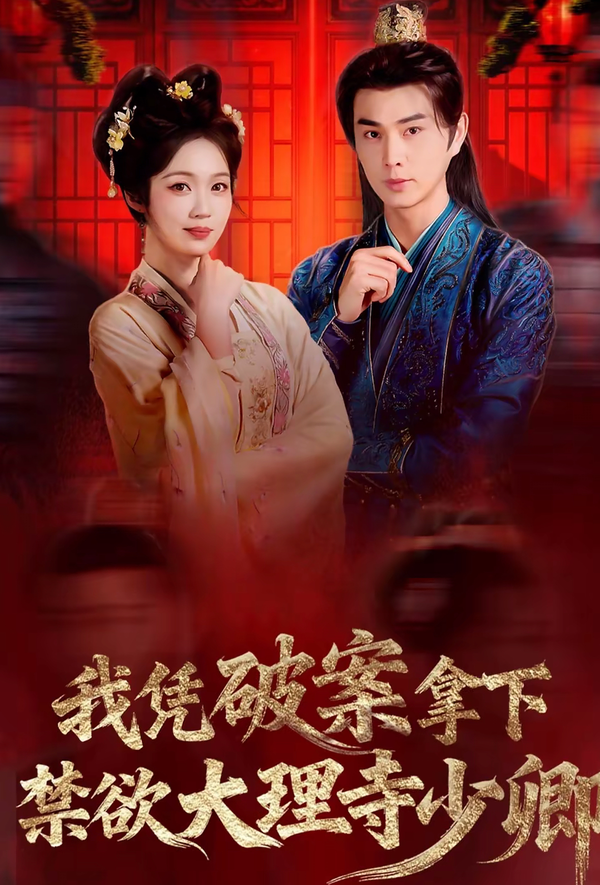 我憑破案，拿下禁欲大理寺少卿(全集)