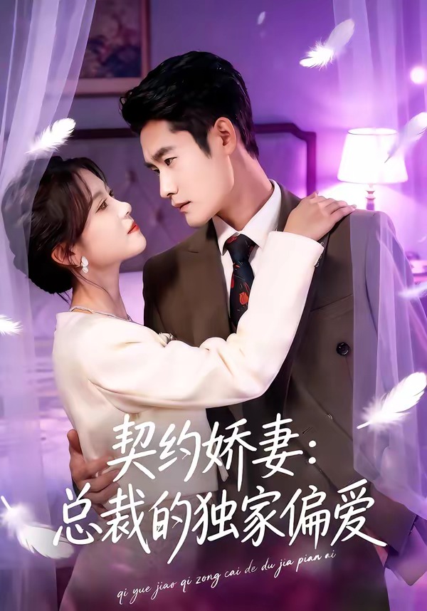 契約嬌妻：總裁的獨(dú)家偏愛(ài)(全集)