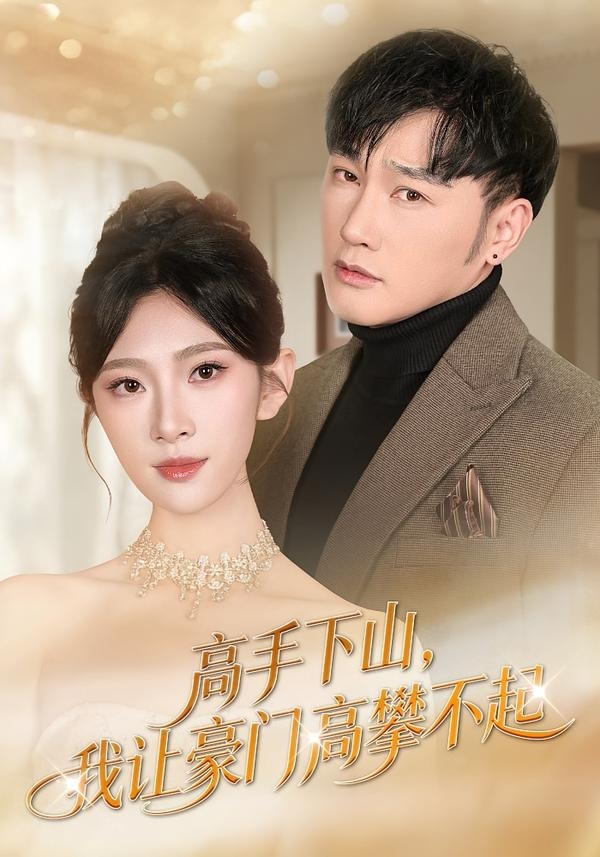 高手下山，我讓豪門高攀不起(全集)