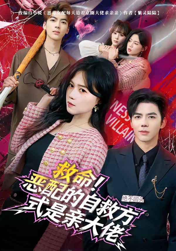 救命！惡配的自救方式是親大佬(全集)