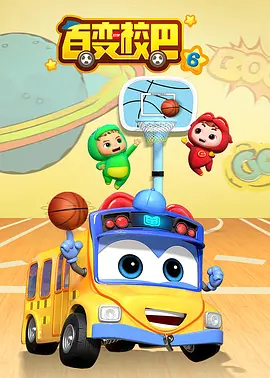 百變校巴第六季(全集)