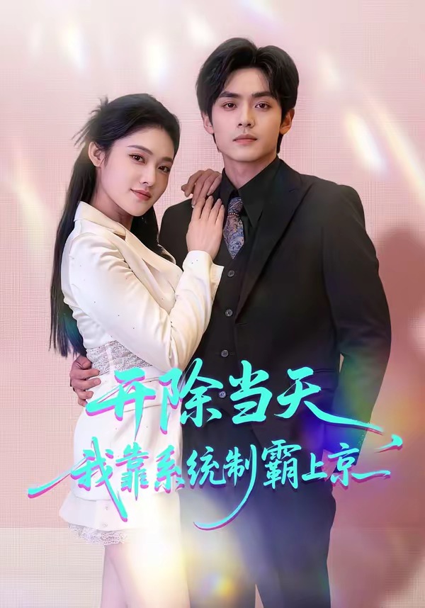開(kāi)除當(dāng)天，我靠系統(tǒng)制霸上京(全集)