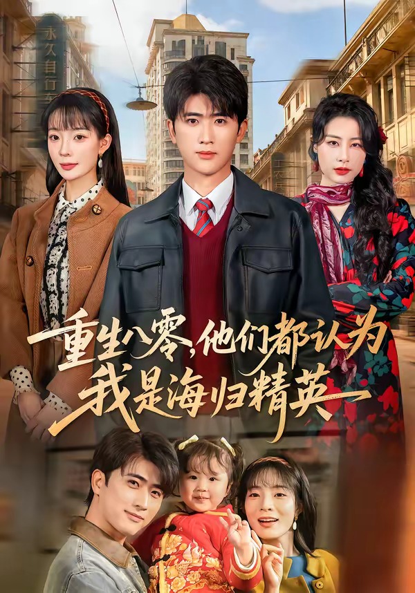 重生八零，他們都認(rèn)為我是海歸精英(全集)