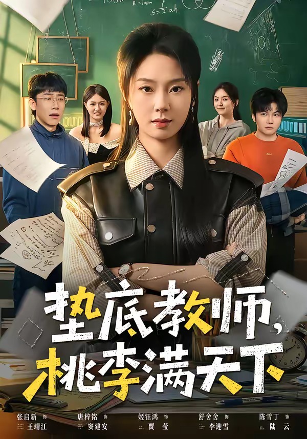 墊底教師，桃李滿天下(全集)