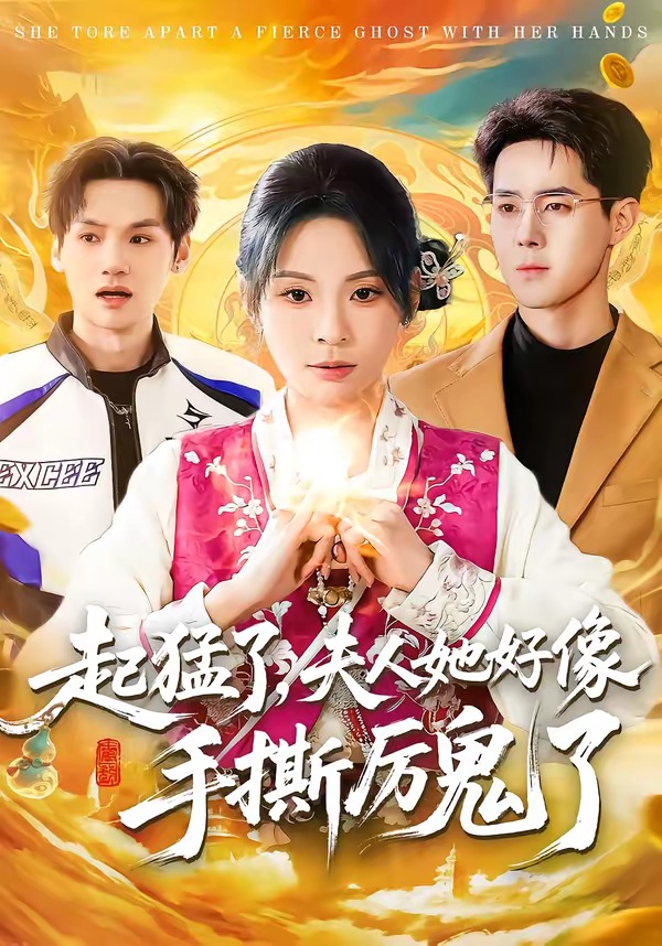 起猛了，夫人她好像手撕厲鬼了(全集)