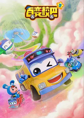 百變校巴第十季(全集)