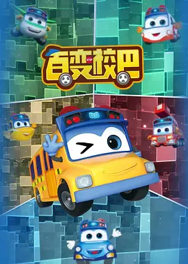 百變校巴第十一季