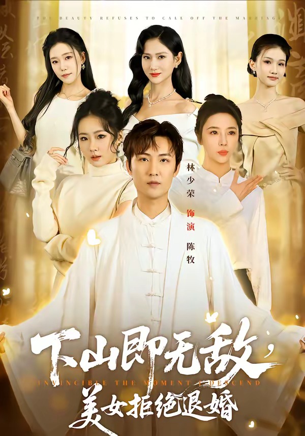 下山即無(wú)敵，美女拒絕退婚(全集)