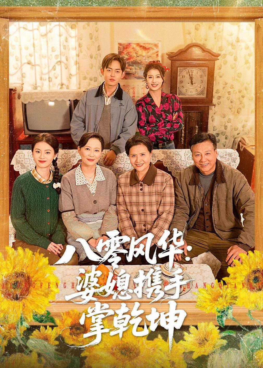 八零風(fēng)華：婆媳攜手掌乾坤(全集)