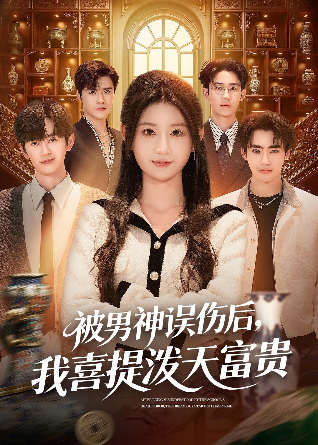 被男神誤傷后，我喜提潑天富貴(全集)