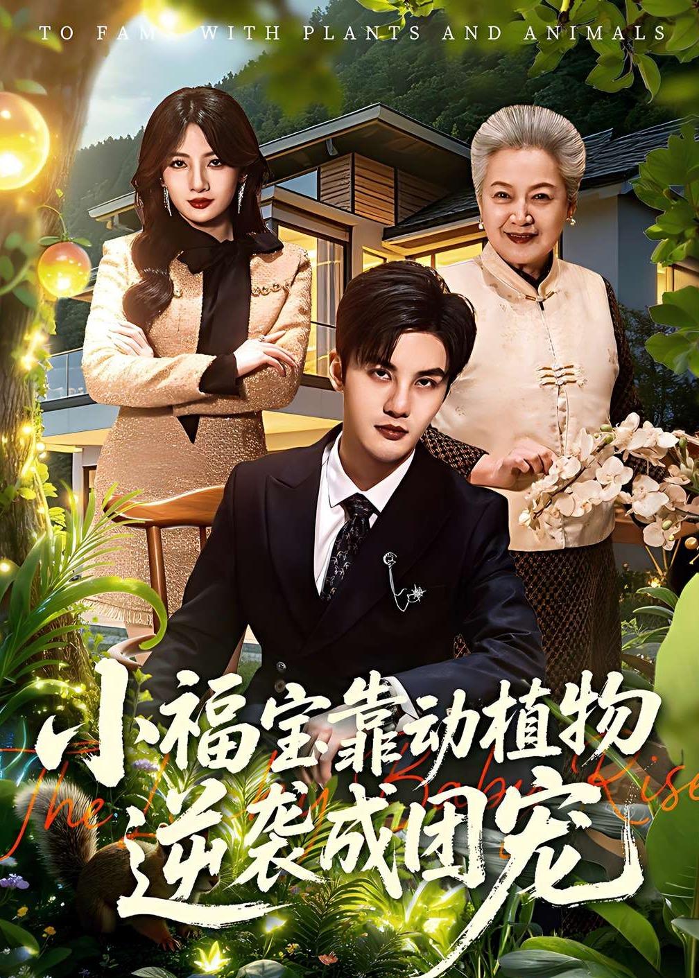 小福寶靠動(dòng)植物逆襲成團(tuán)寵(全集)
