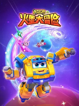 百變校巴16火星大冒險(xiǎn)(全集)
