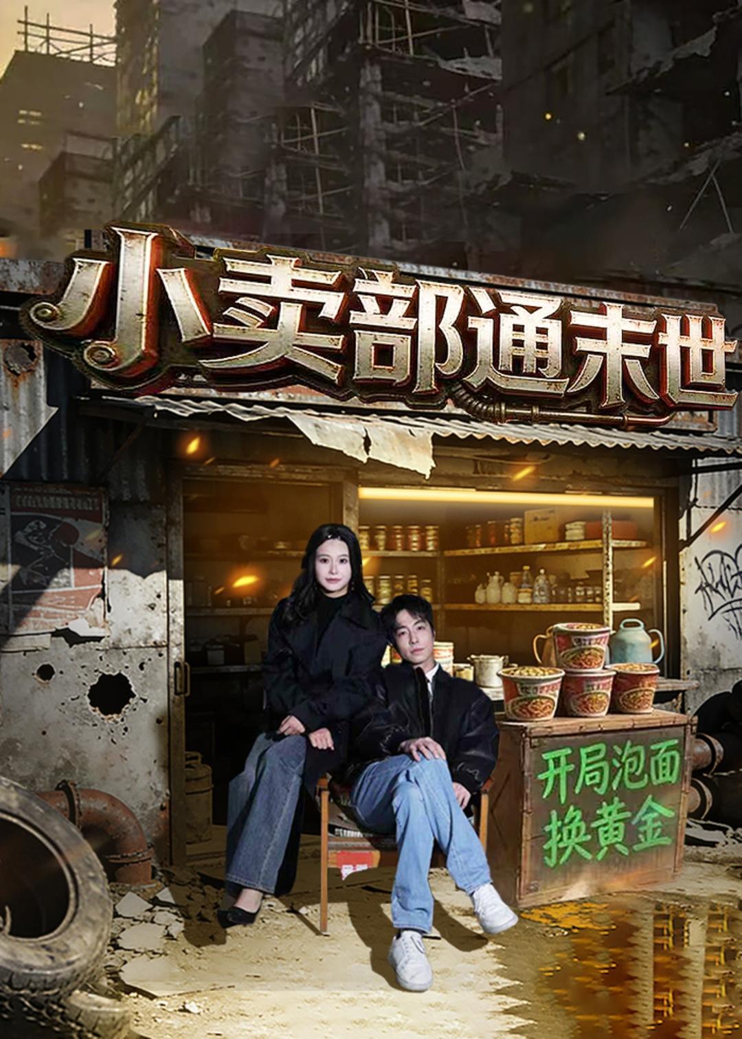 小賣部通末世：開局泡面換黃金(全集)