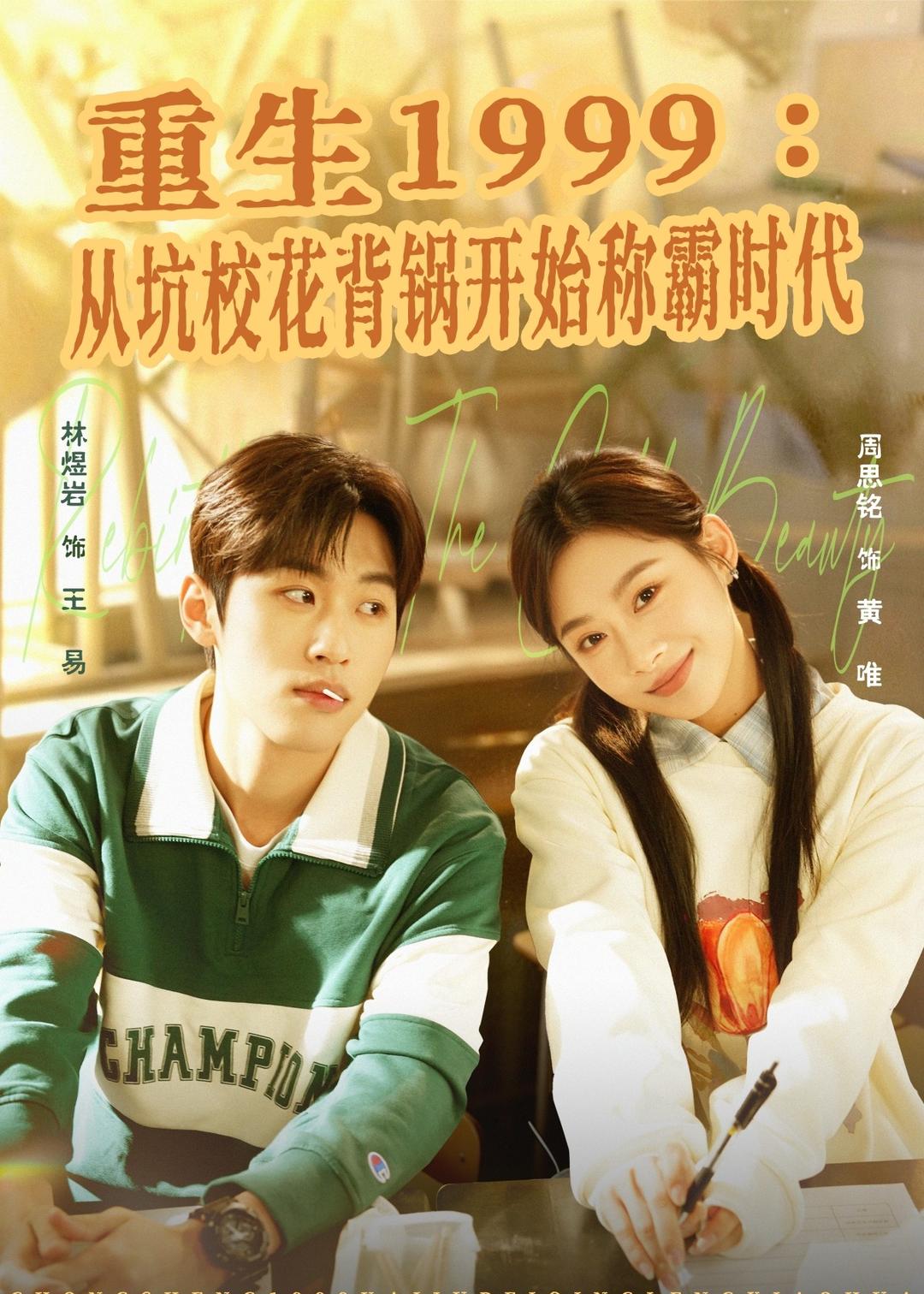 重生1999：從坑?；ū冲侀_始稱霸時代(全集)