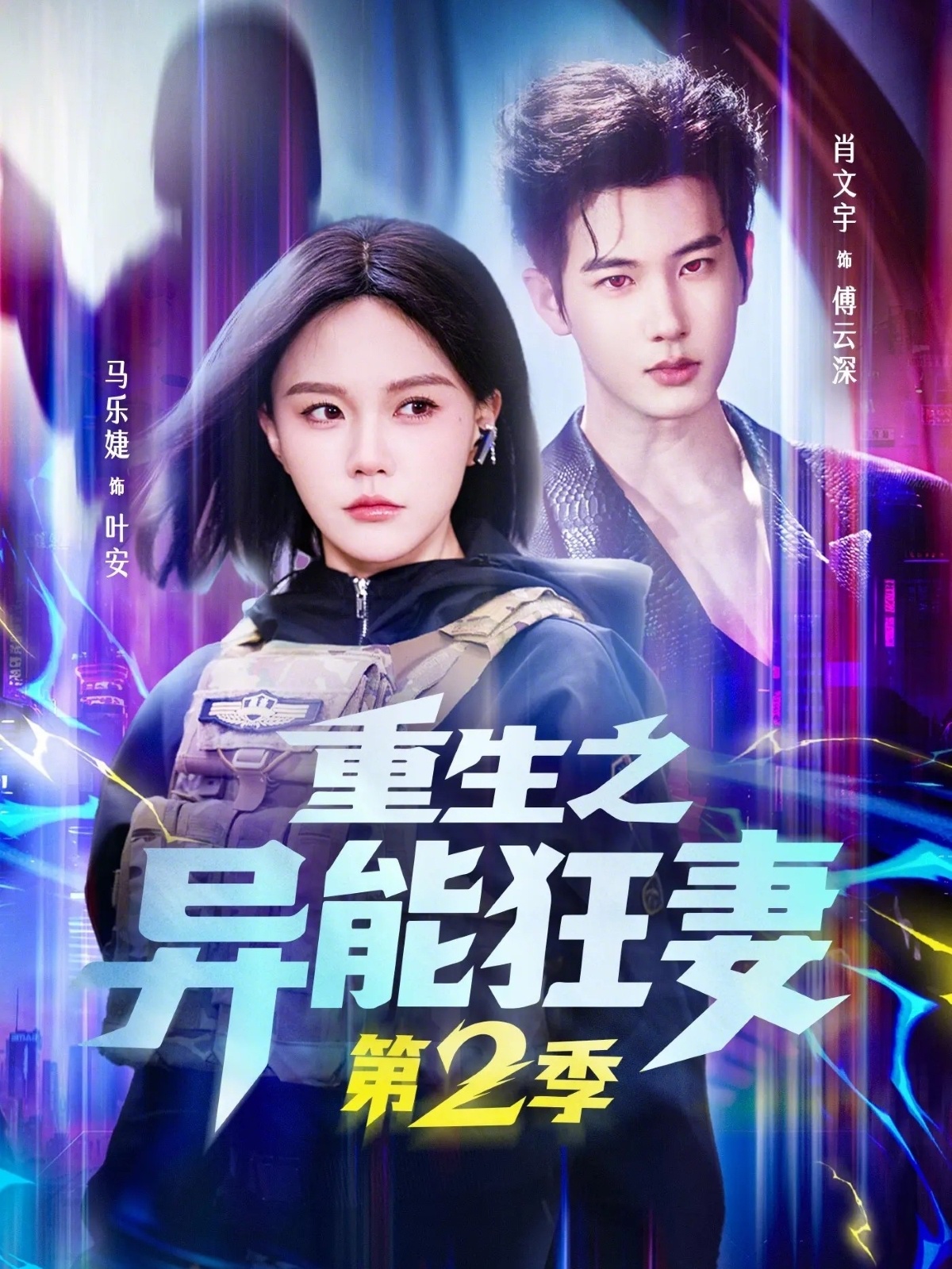 重生之異能狂妻第2季(全集)