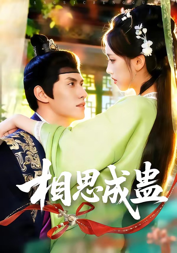 相思成蠱(全集)