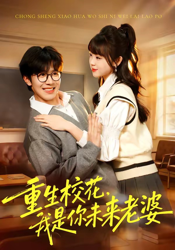 重生?；?，我是你未來(lái)老婆(全集)