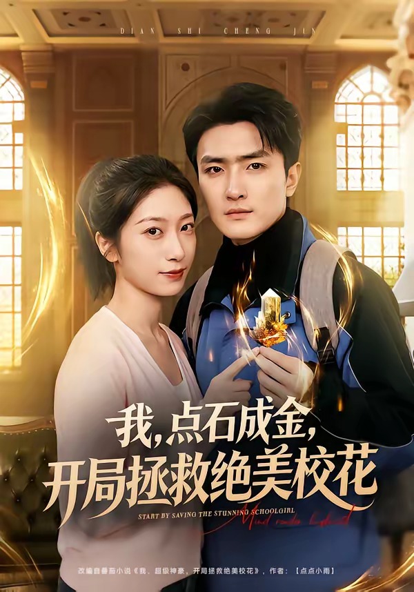 我，點(diǎn)石成金，開局拯救絕美?；? class=