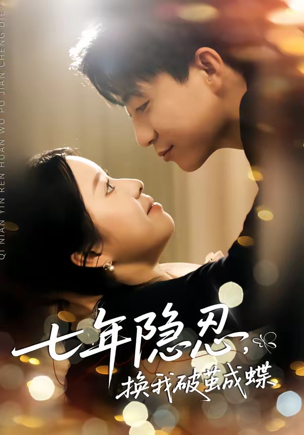 七年隱忍，換我破jian成蝶(全集)