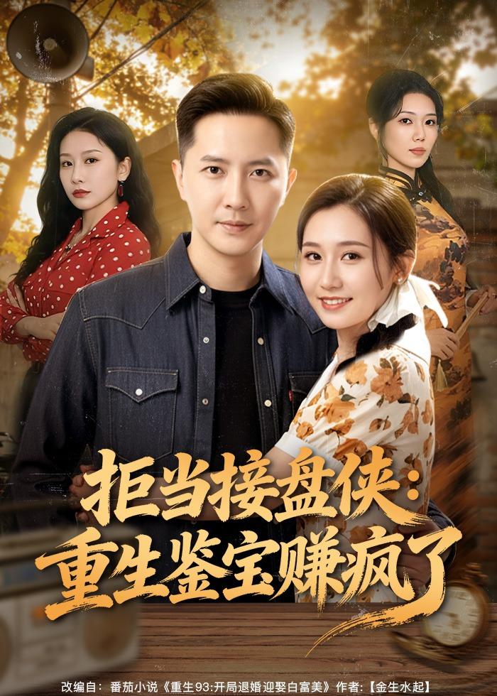 拒當接盤俠：重生鑒寶賺瘋了(全集)