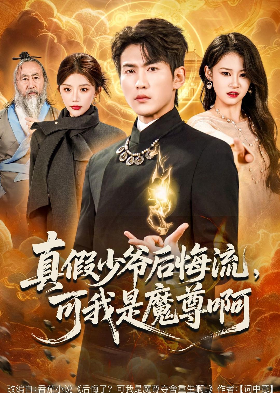 真假少爺后悔流，可我是魔尊啊(全集)