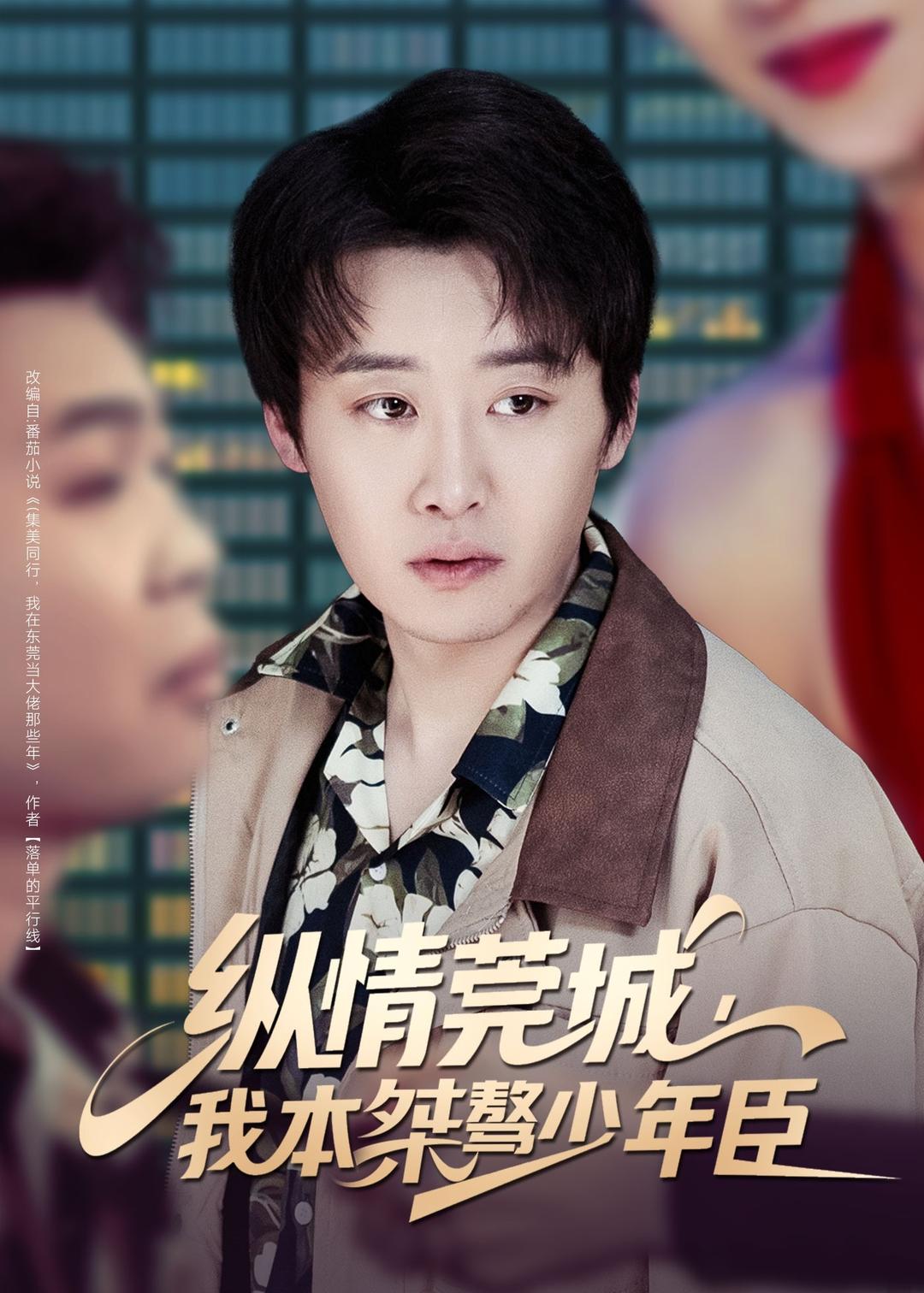 縱情莞城，我本桀驁少年臣(全集)