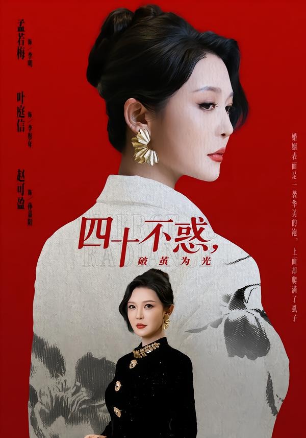 四十不惑，破繭為光(全集)