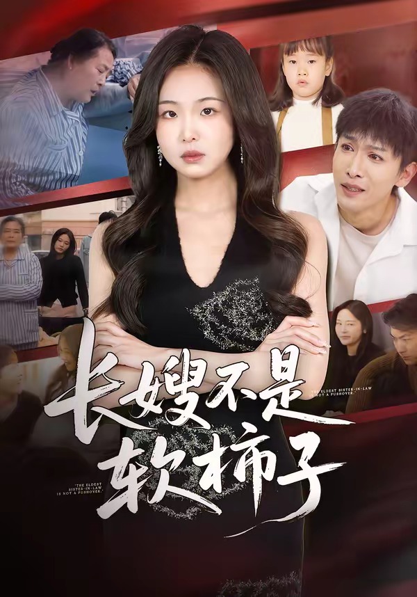 長(zhǎng)嫂不是軟柿子(全集)