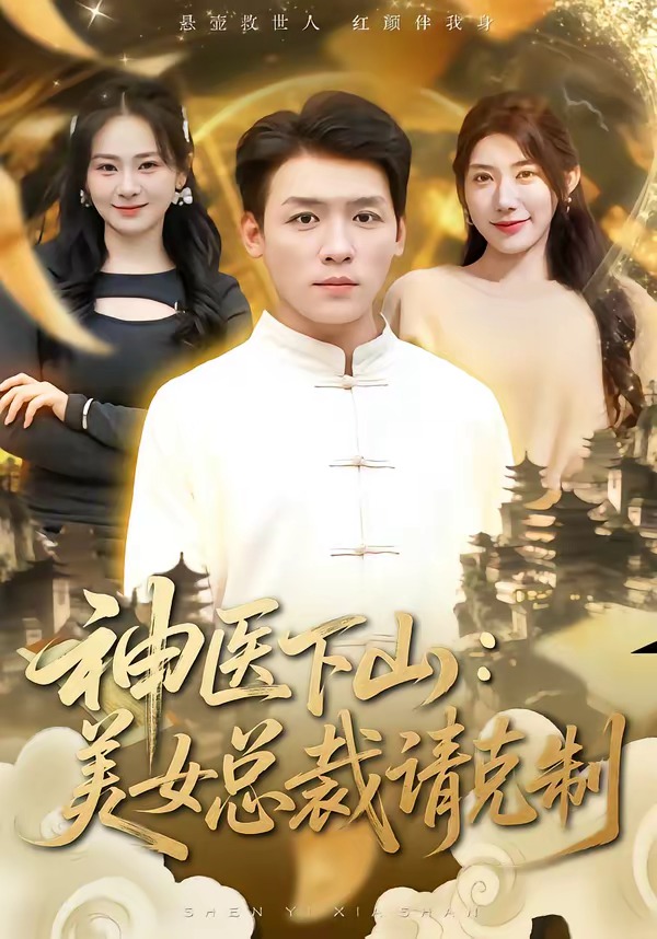 神醫(yī)下山，美女總裁請(qǐng)克制(全集)