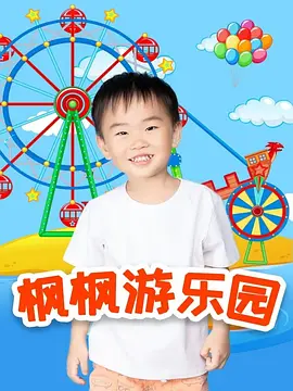 楓楓游樂(lè)園第二季(全集)