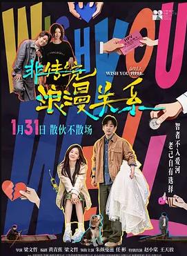 非傳統(tǒng)浪漫關(guān)系