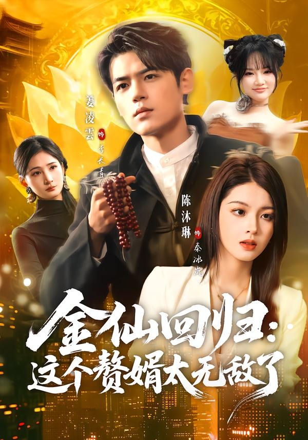 金仙回歸：這個(gè)贅婿太無(wú)敵了(全集)