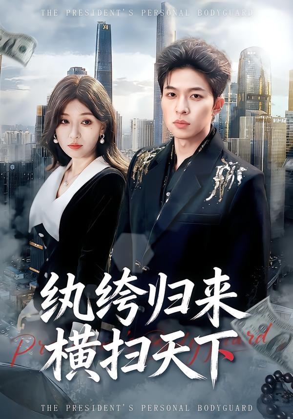 紈绔歸來橫掃天下(全集)