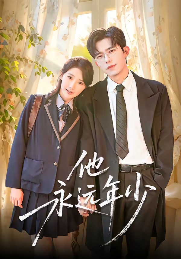 他永遠(yuǎn)年少(全集)