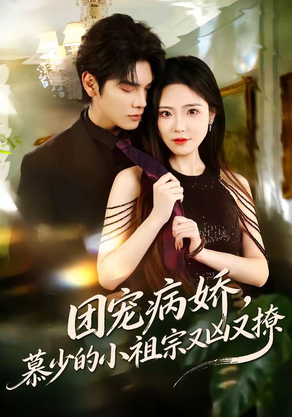 團(tuán)寵病嬌，慕少的小祖宗又兇又撩(全集)