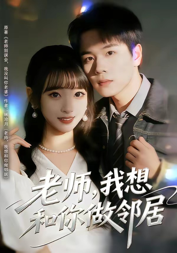 老師，我想和你做鄰居(全集)