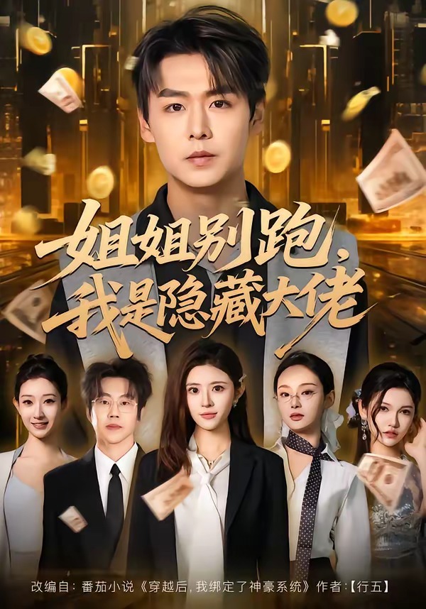 姐姐別跑，我是隱藏大佬(全集)