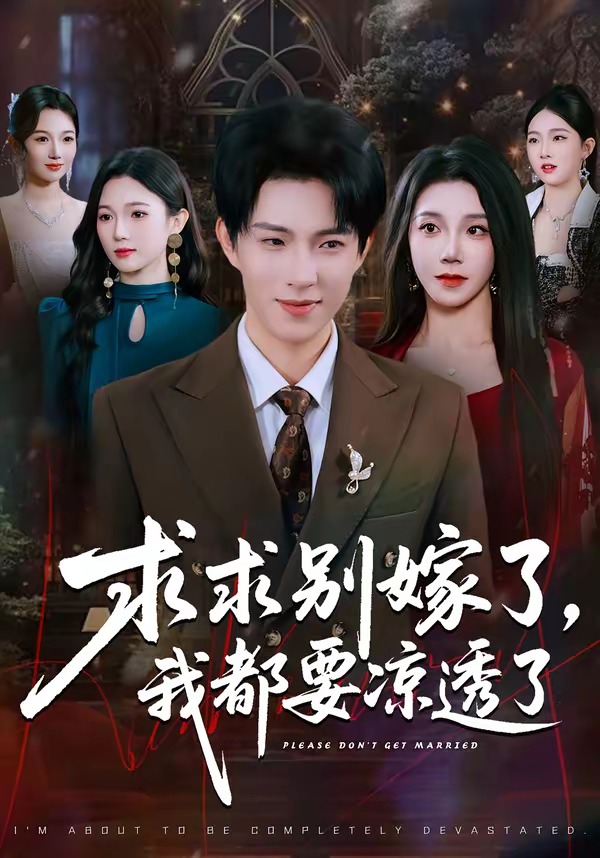 求求別嫁了，我都要涼透了(全集)