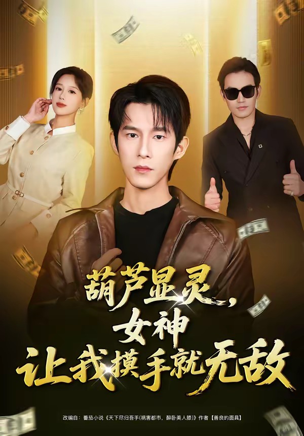 葫蘆顯靈，女神讓我摸手就無敵(全集)