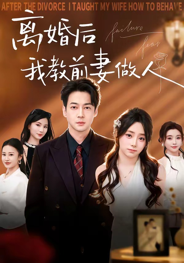 離婚后我教前妻做人(全集)