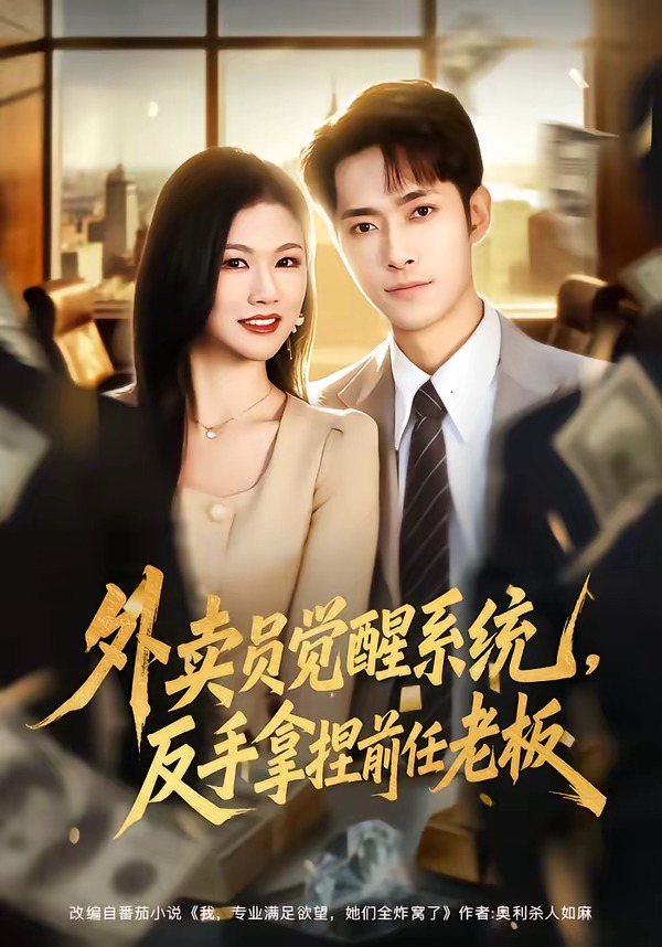 外賣員覺醒系統(tǒng)，反手拿捏前任老板(全集)