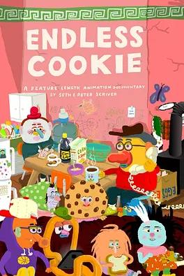 無(wú)盡的餅干