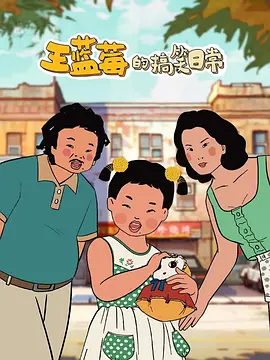 王藍(lán)莓的搞笑日常(全集)