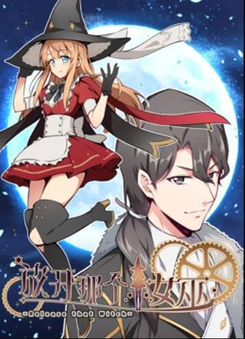 放開那個女巫動態(tài)漫(全集)