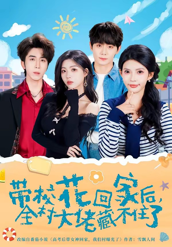 帶?；ɑ丶液?，全村大佬藏不住了(全集)