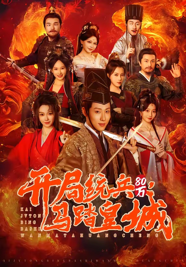 開(kāi)局統(tǒng)兵80萬(wàn)，馬踏皇城(全集)