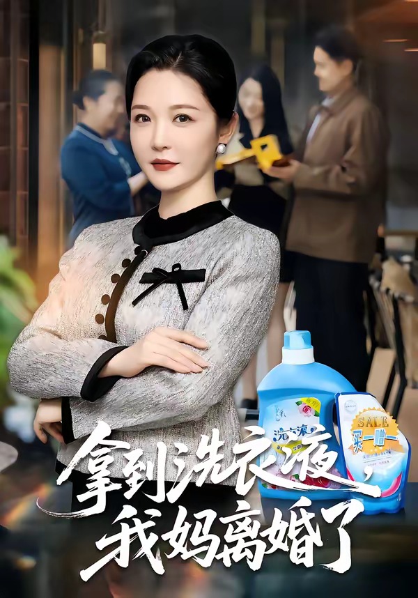 拿到洗衣液，我媽離婚了(全集)