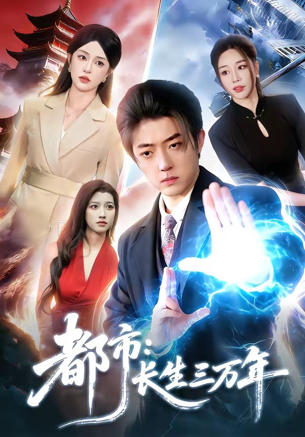 都市：長生三萬年(全集)