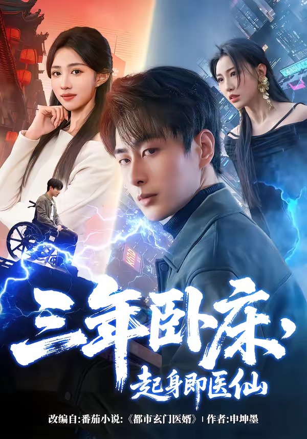 三年臥床，起身即醫(yī)仙(全集)